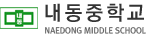 내동중학교
