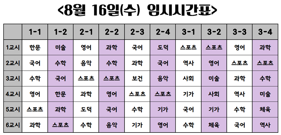 8월 16일(수) 시간표.png